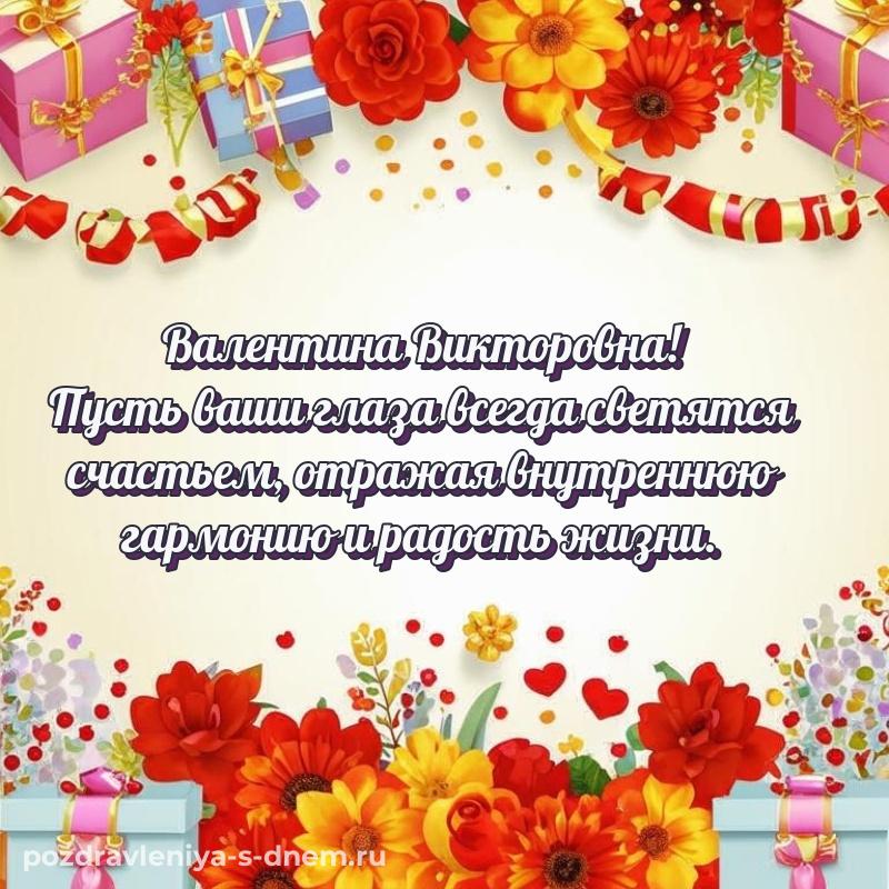 Яркая картинка Валентина Викторовна на именины - на телефон (2026)