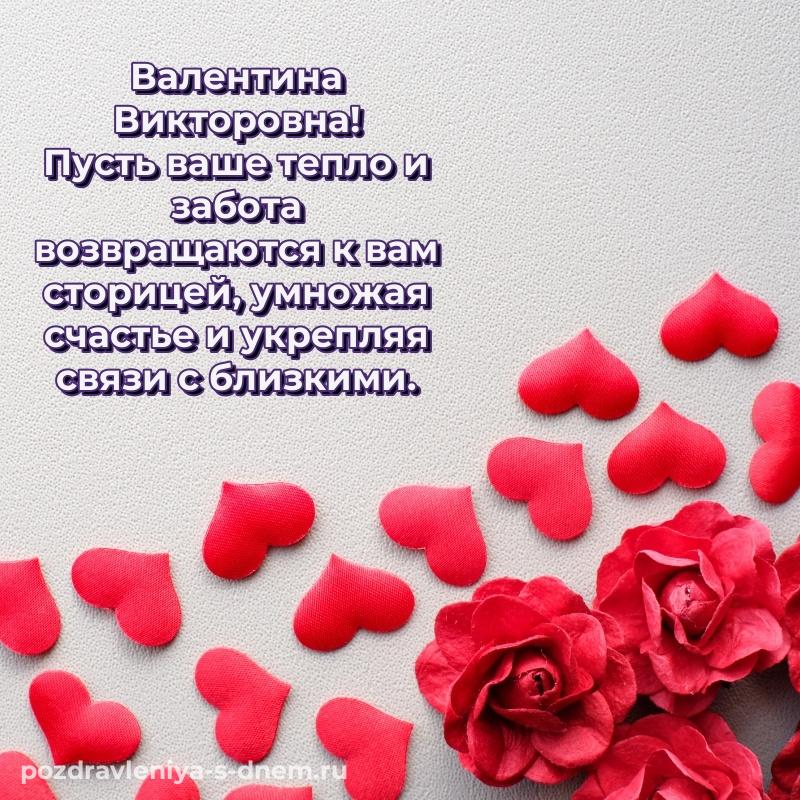 Нежная открытка Валентина Викторовна с днем ангела - для смартфона