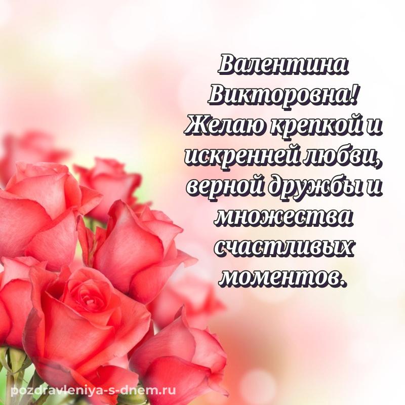 Эксклюзивное фото Валентина Викторовна на именины - в хорошем качестве на 2026 год