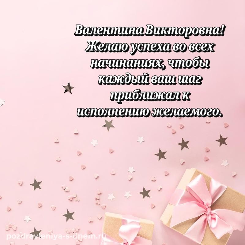 Праздничная картинка Валентина Викторовна на др - онлайн новинка 2026