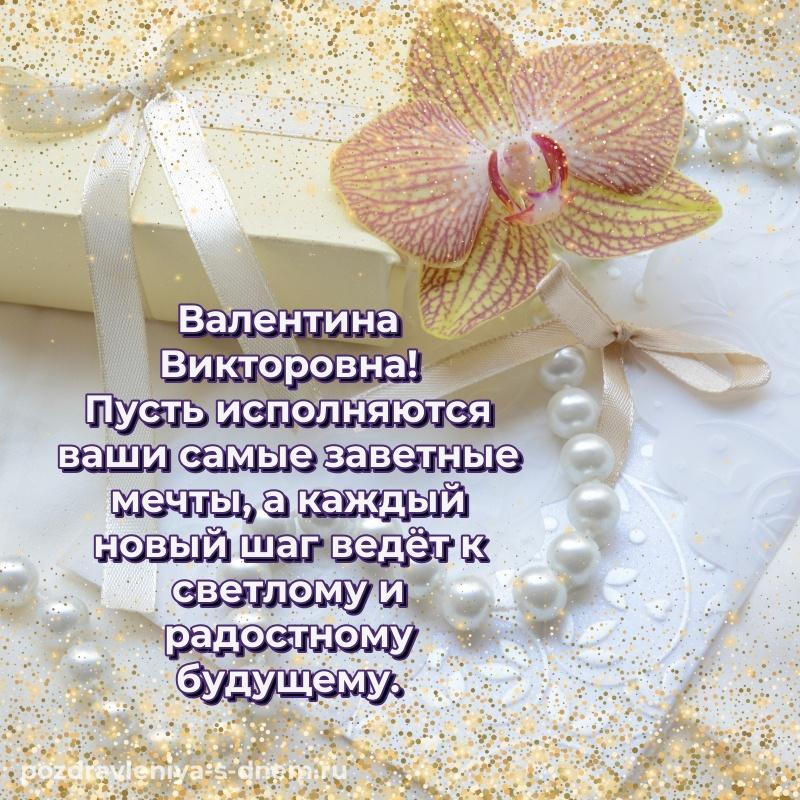 Новая открытка Валентина Викторовна на др - в Одноклассники (2026)