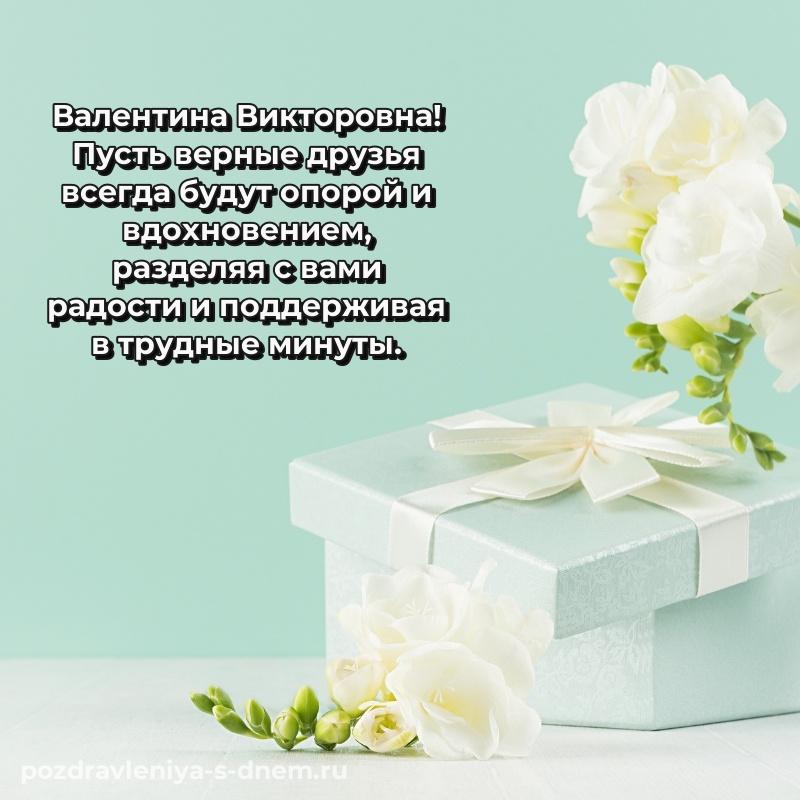 Бесплатная картинка Валентина Викторовна с днем рождения - для Telegram (2026)