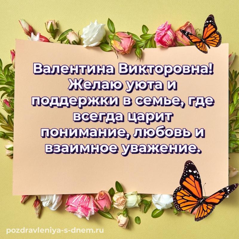 Картинка Валентина Викторовна на др - через MAX свежая