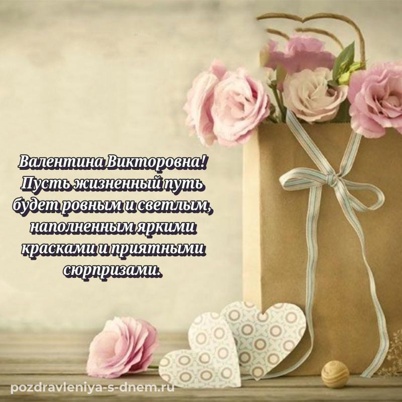 Бесплатная картинка Валентина Викторовна на др - в сторис на 2026 год