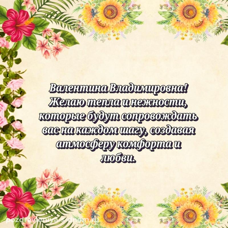 Чудесная открытка Валентина Владимировна с днём варенья - без регистрации хит 2026