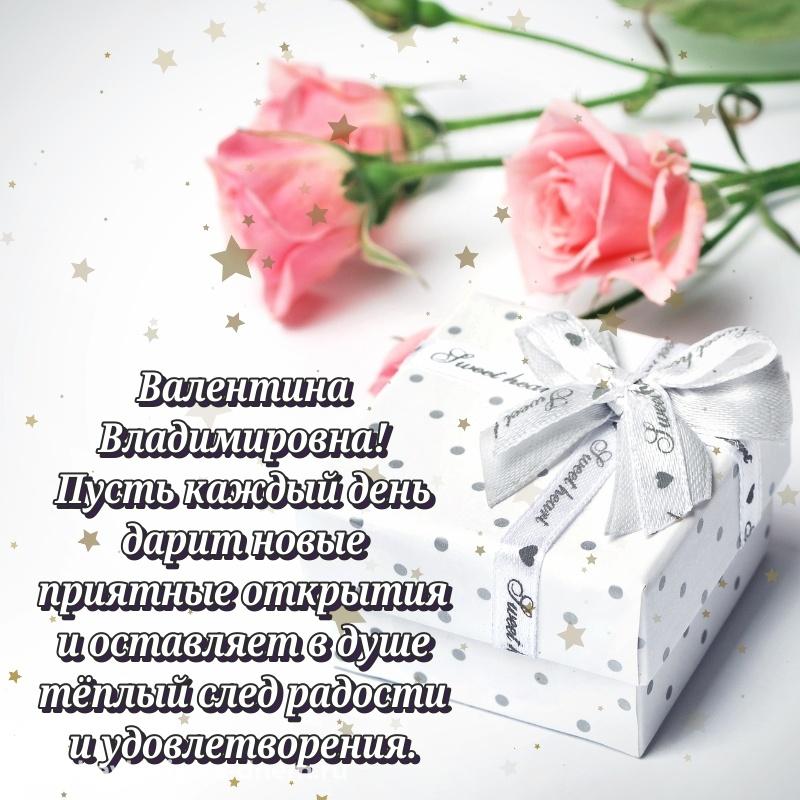 Поздравительная открытка Валентина Владимировна на именины - загрузить свежая