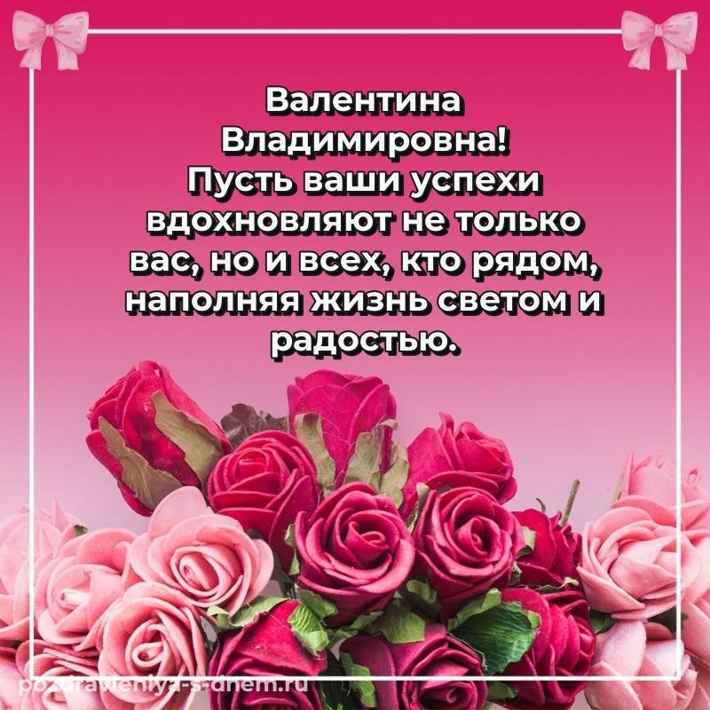 Эксклюзивное фото Валентина Владимировна на день рождения - на телефон свежая