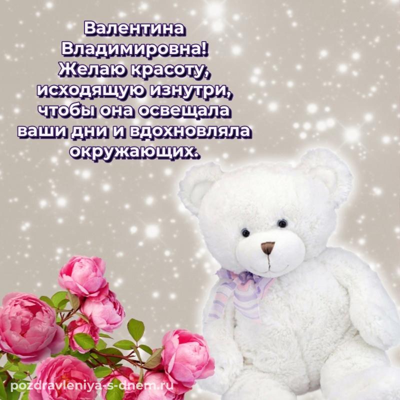 Нежная открытка Валентина Владимировна с днем рождения - в сторис на 2026 год
