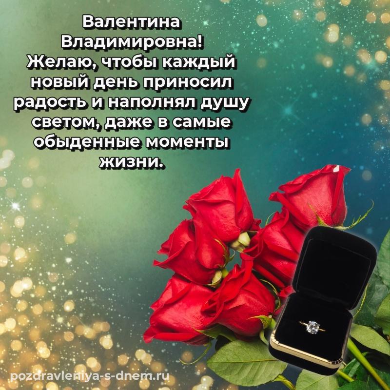 Бесплатная картинка Валентина Владимировна с днем ангела - для VK (2026)