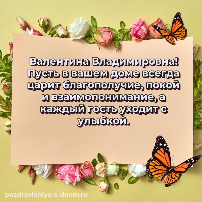 Именная открытка Валентина Владимировна с днём варенья - отправить в WhatsApp хит 2026