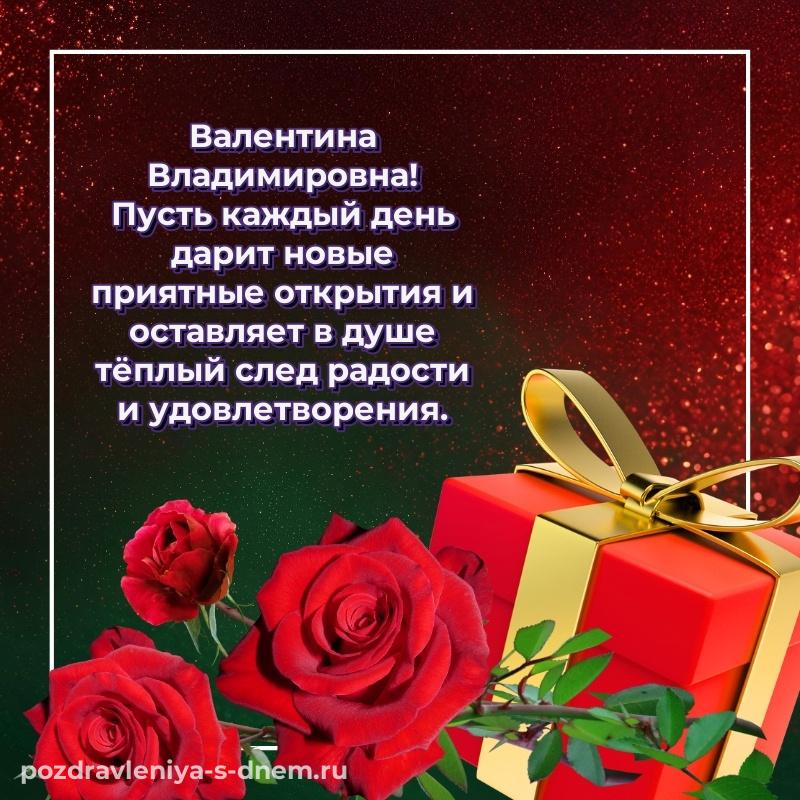 Красивая открытка Валентина Владимировна с днем ангела - онлайн (2026)