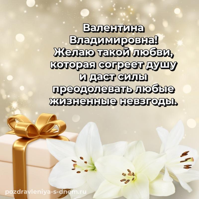 Картинка Валентина Владимировна на день рождения - скачать бесплатно хит 2026