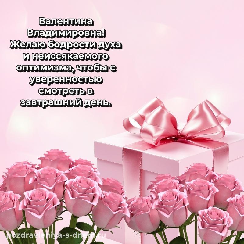 Новая открытка Валентина Владимировна с юбилеем - в хорошем качестве новинка 2026