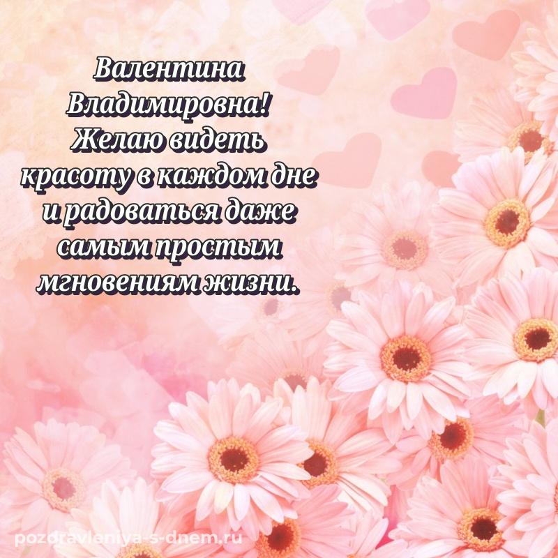 Красивая открытка Валентина Владимировна с днем ангела - в хорошем качестве