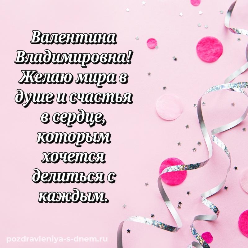 Эксклюзивное фото Валентина Владимировна с днём варенья - скачать бесплатно свежая
