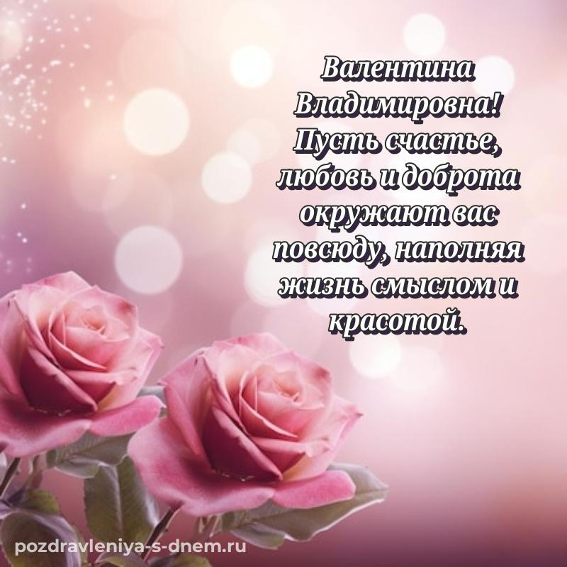 Именная открытка Валентина Владимировна на др - в Одноклассники новинка 2026