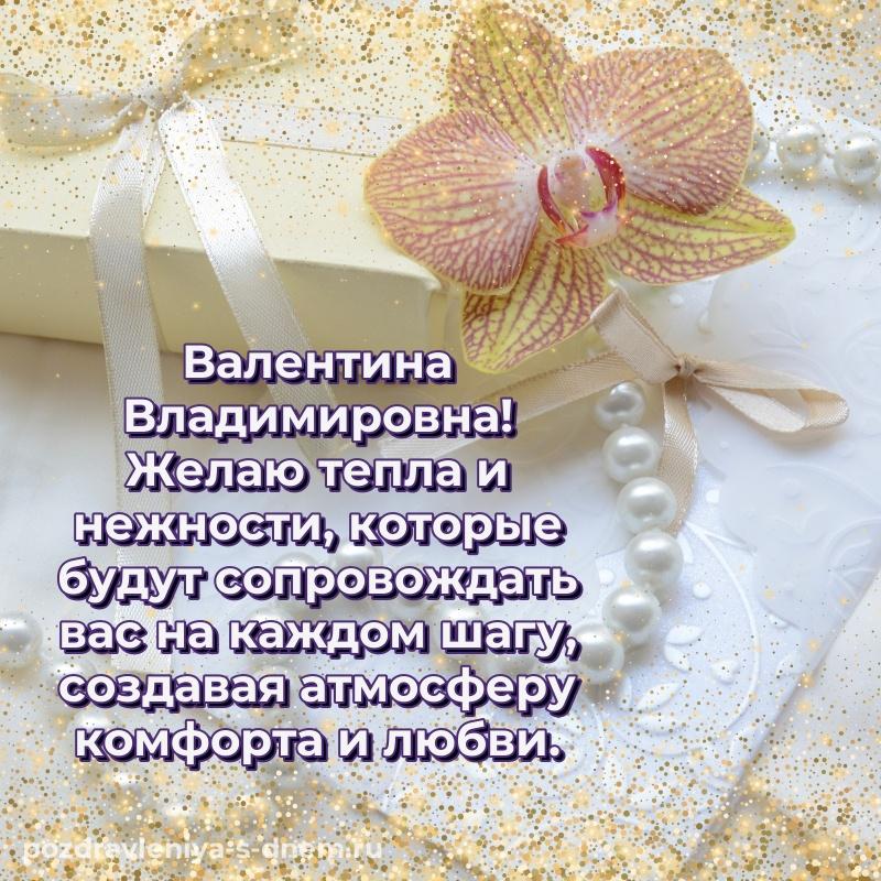 Фото-поздравление Валентина Владимировна с днем рождения - в Одноклассники (2026)