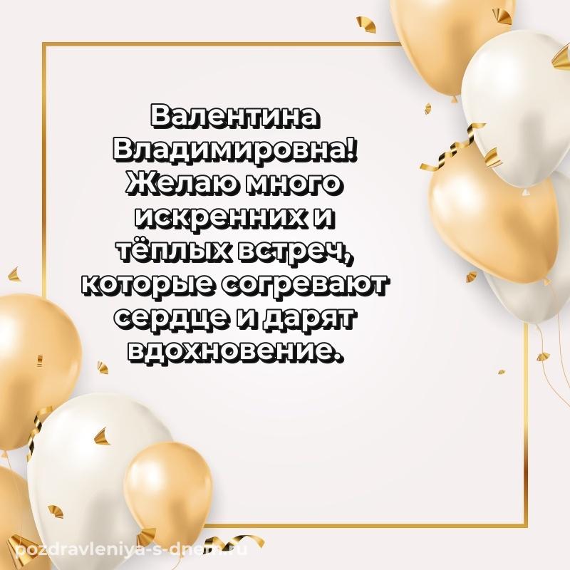 Душевное поздравление Валентина Владимировна к празднику - в хорошем качестве