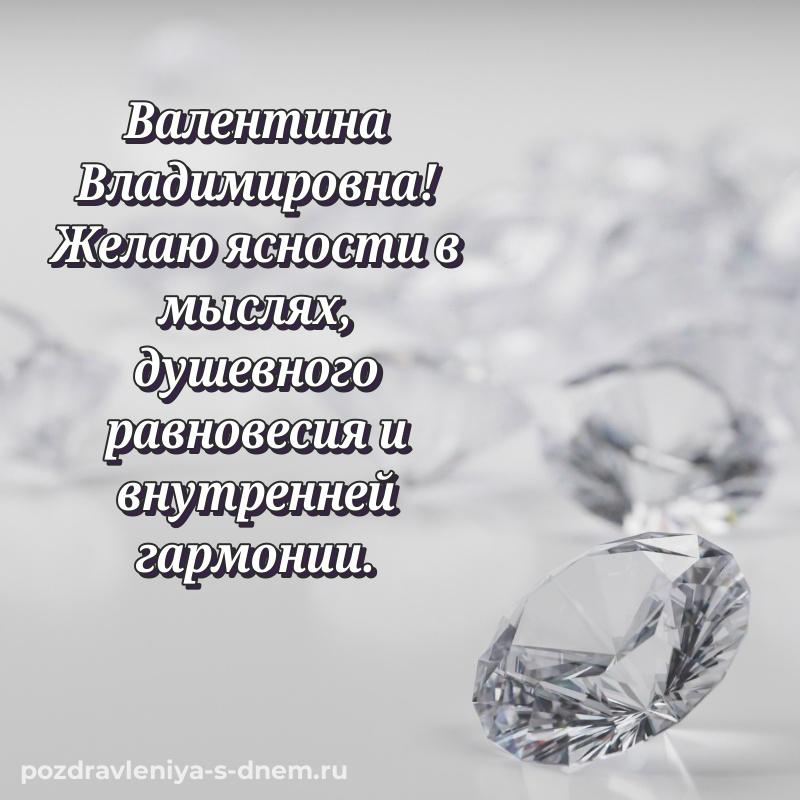 Поздравительная открытка Валентина Владимировна на день рождения - на телефон