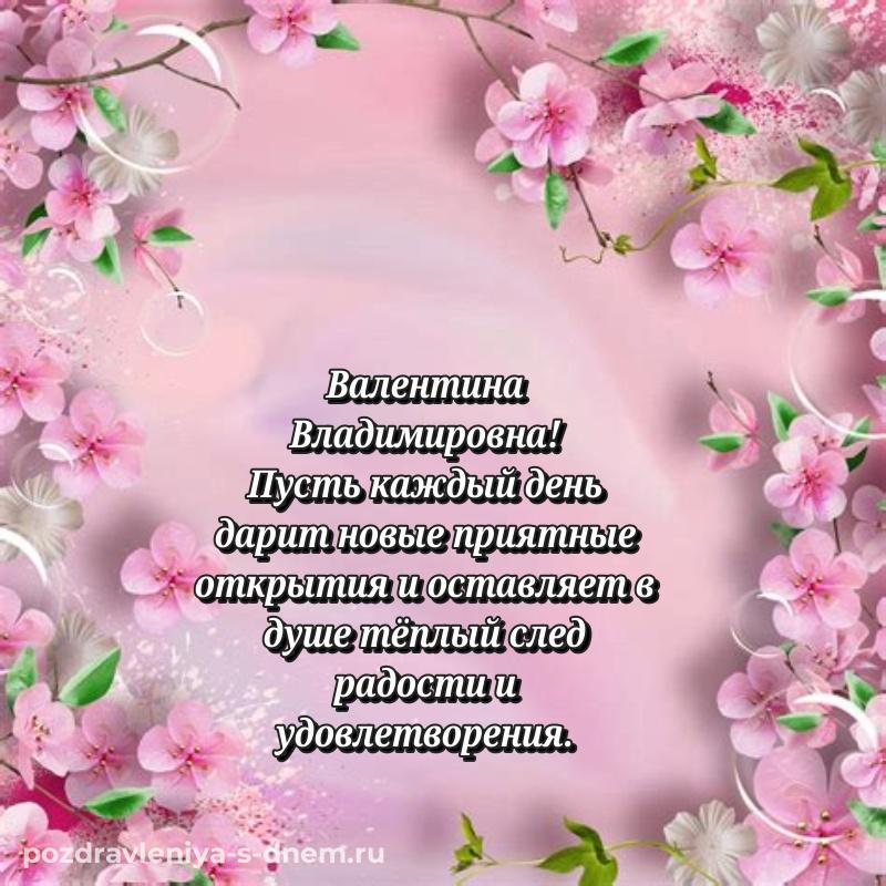Именная открытка Валентина Владимировна на день рождения - загрузить 2026