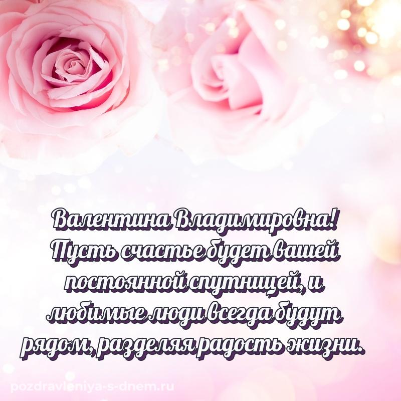 Стильная открытка Валентина Владимировна на др - для VK