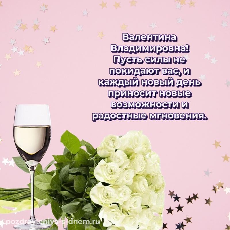 Стильная открытка Валентина Владимировна к празднику - скачать бесплатно (2026)