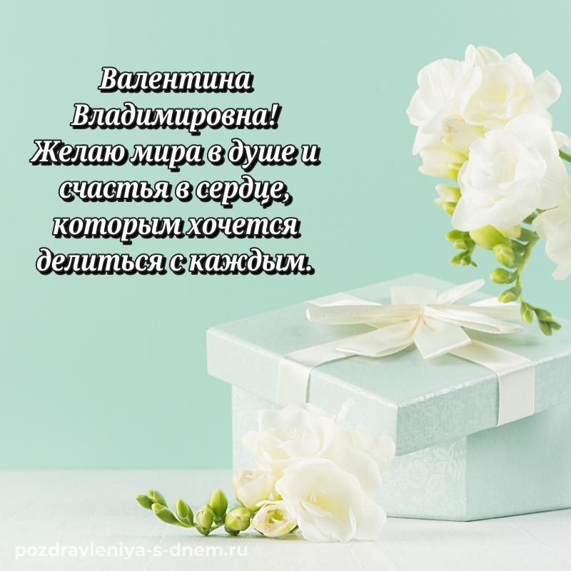 Лучшая картинка Валентина Владимировна на др - в хорошем качестве