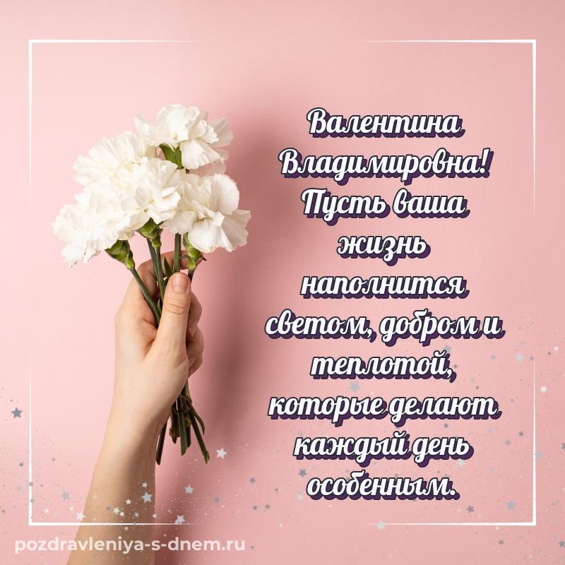 Поздравительная открытка Валентина Владимировна с днем ангела - без регистрации 2026