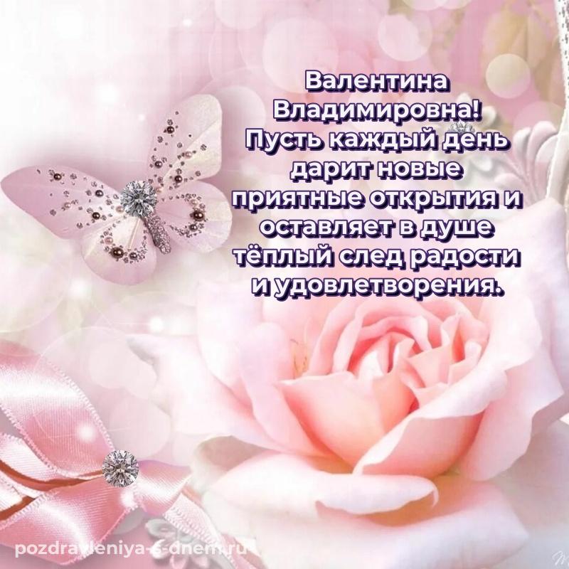 Именная открытка Валентина Владимировна к празднику - на телефон свежая