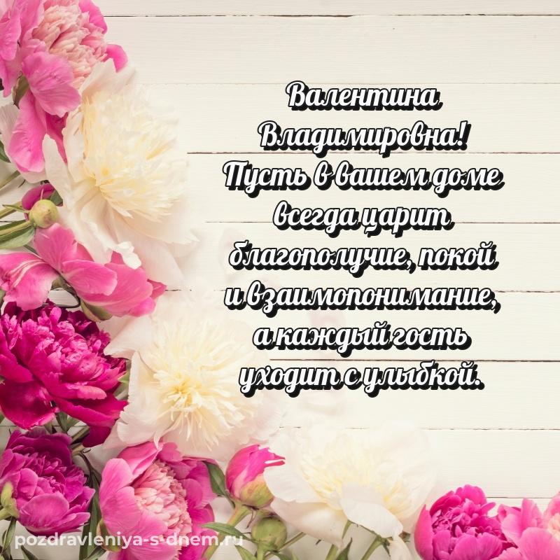 Душевное поздравление Валентина Владимировна с днем рождения - в Одноклассники свежая