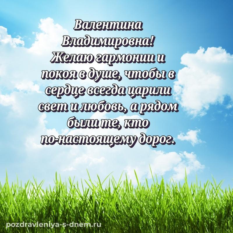 Именная открытка Валентина Владимировна на др - в хорошем качестве 2026