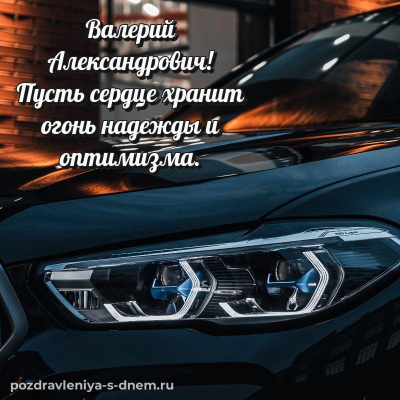 Эксклюзивное фото Валерий Александрович с днём варенья - смотреть 2026
