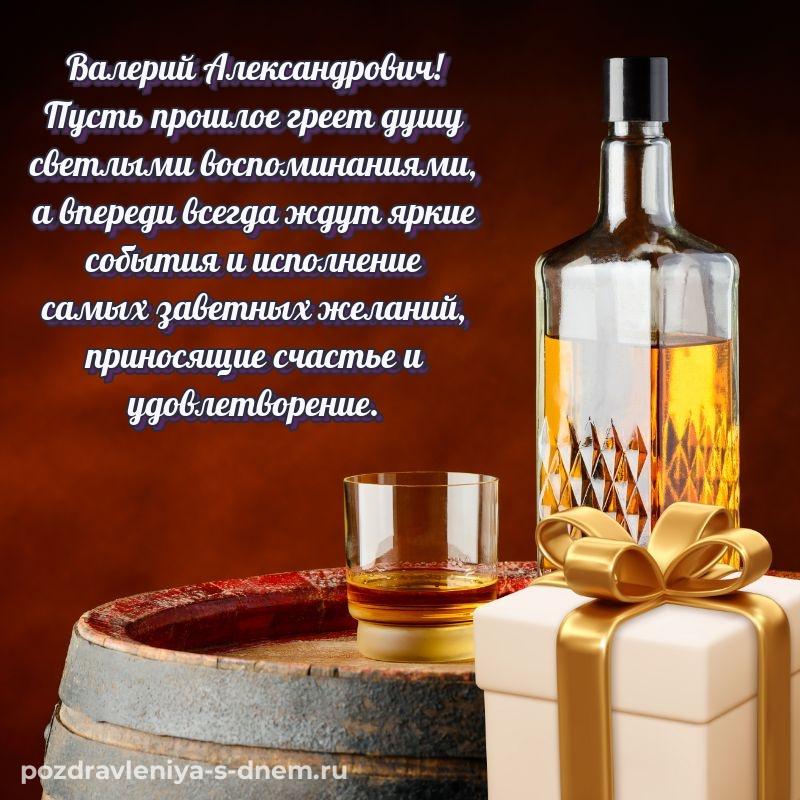 Новая открытка Валерий Александрович с днем рождения - на телефон (2026)