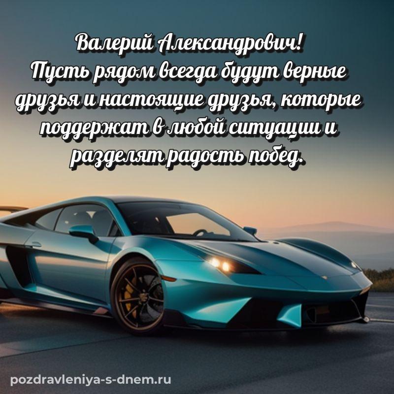 Праздничная картинка Валерий Александрович к празднику - для смартфона хит 2026