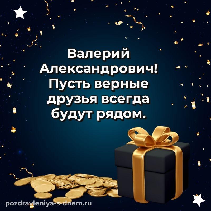 Яркая картинка Валерий Александрович с днем рождения - для смартфона свежая