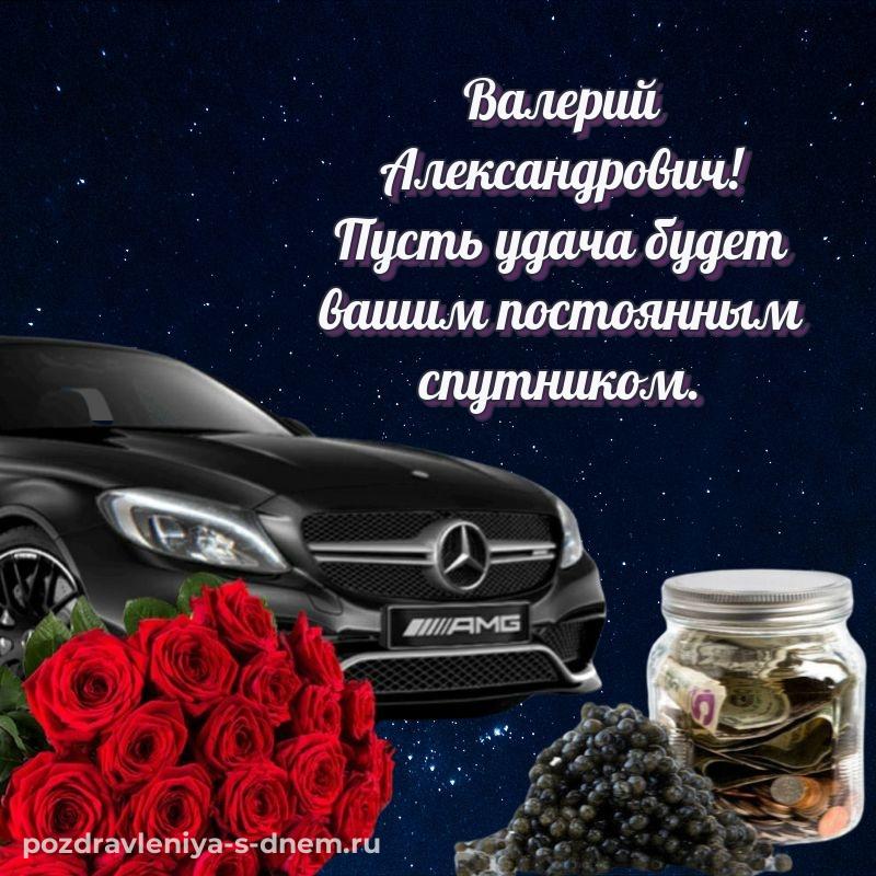 Поздравительная открытка Валерий Александрович на день рождения - на телефон