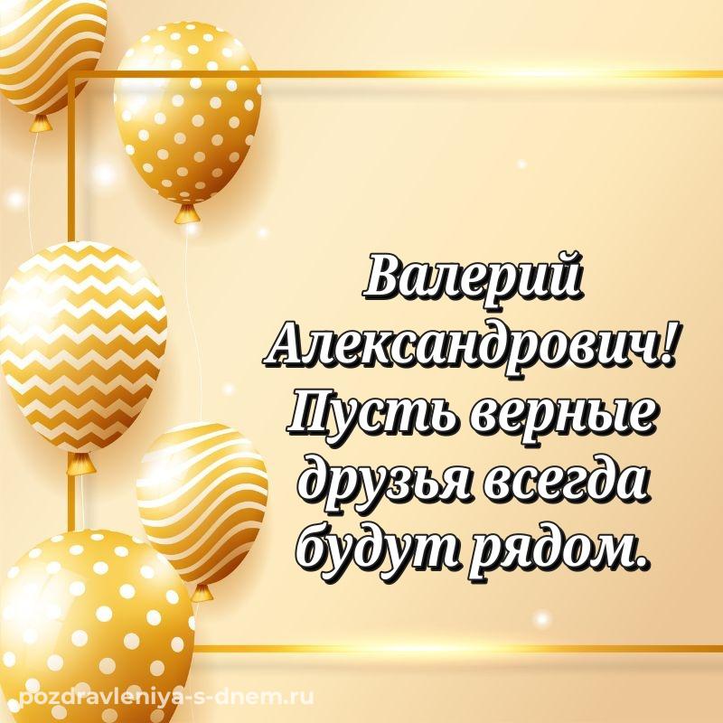 Стильная открытка Валерий Александрович на др - поделиться (2026)