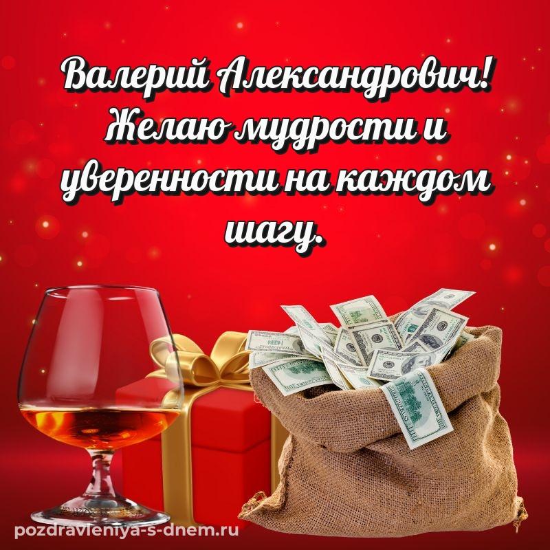 Именная открытка Валерий Александрович с юбилеем - на телефон свежая