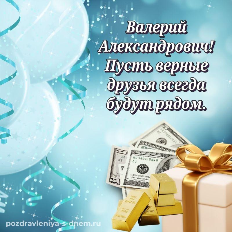 Душевное поздравление Валерий Александрович на именины - без регистрации