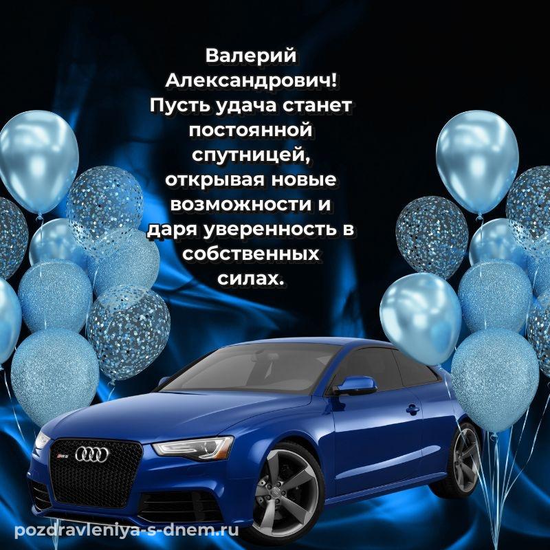 Праздничная картинка Валерий Александрович с юбилеем - скачать бесплатно 2026