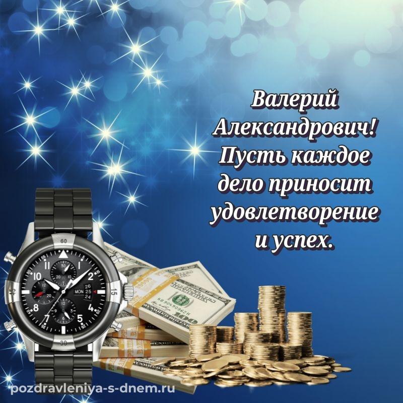 Чудесная открытка Валерий Александрович с днём варенья - онлайн 2026