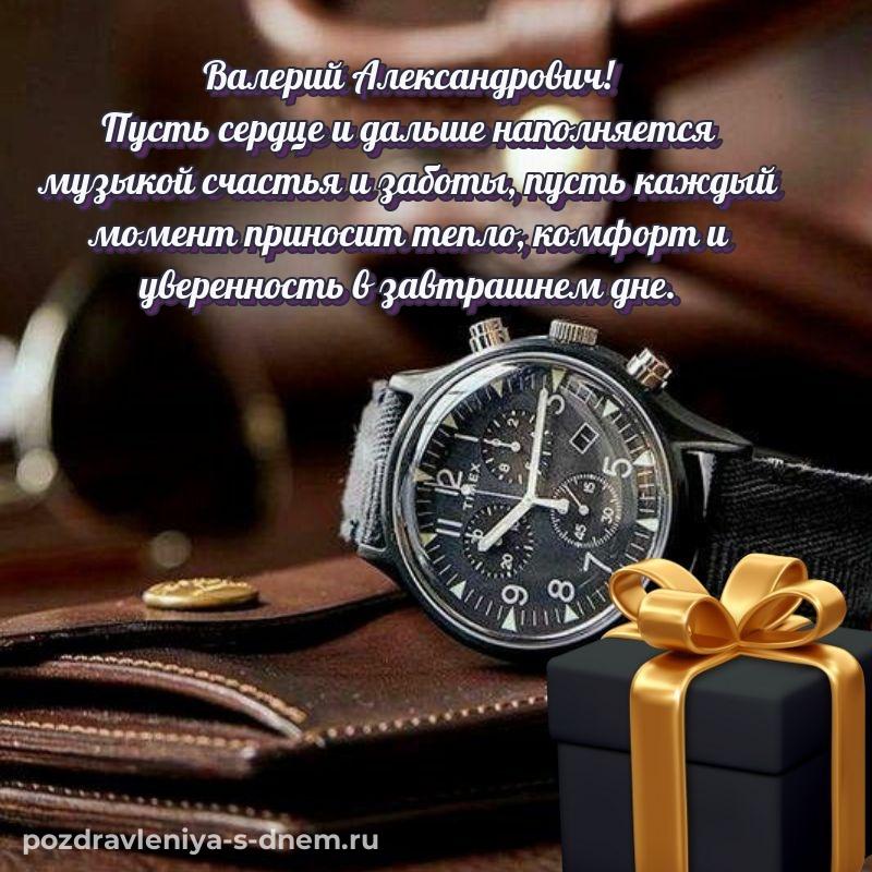 Эксклюзивное фото Валерий Александрович на др - отправить в WhatsApp 2026