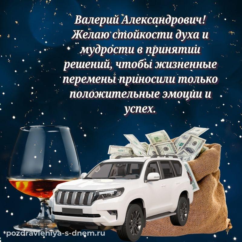 Праздничная картинка Валерий Александрович с днем ангела - для VK 2026