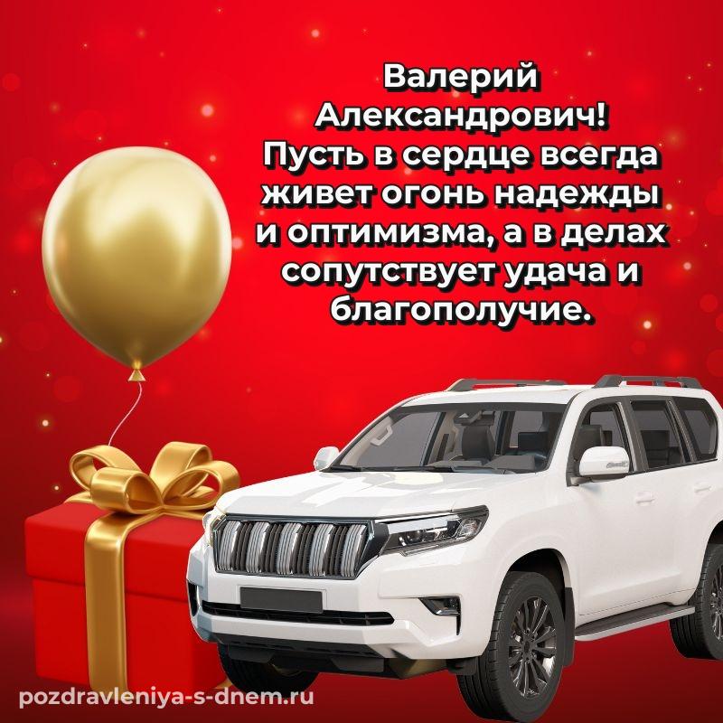Праздничная картинка Валерий Александрович на день рождения - для Viber