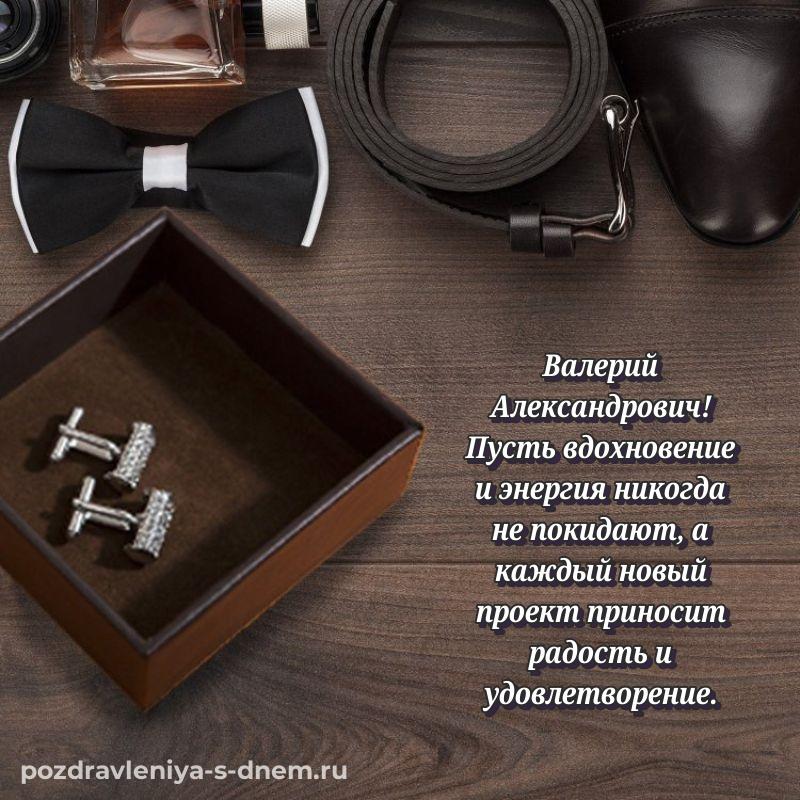 Фото-поздравление Валерий Александрович с днем рождения - скачать бесплатно 2026