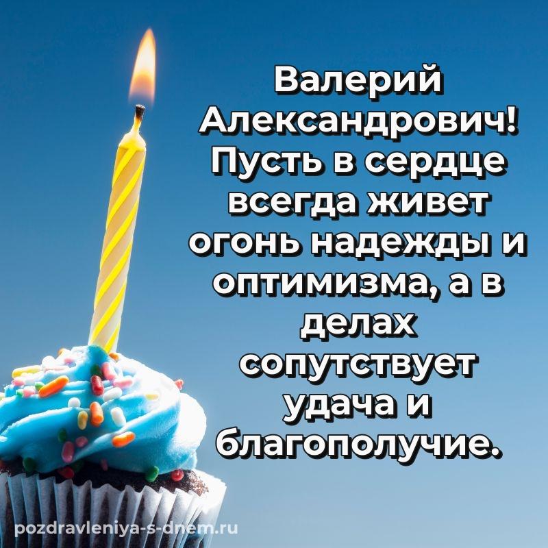 Бесплатная картинка Валерий Александрович с днем рождения - скачать бесплатно (2026)