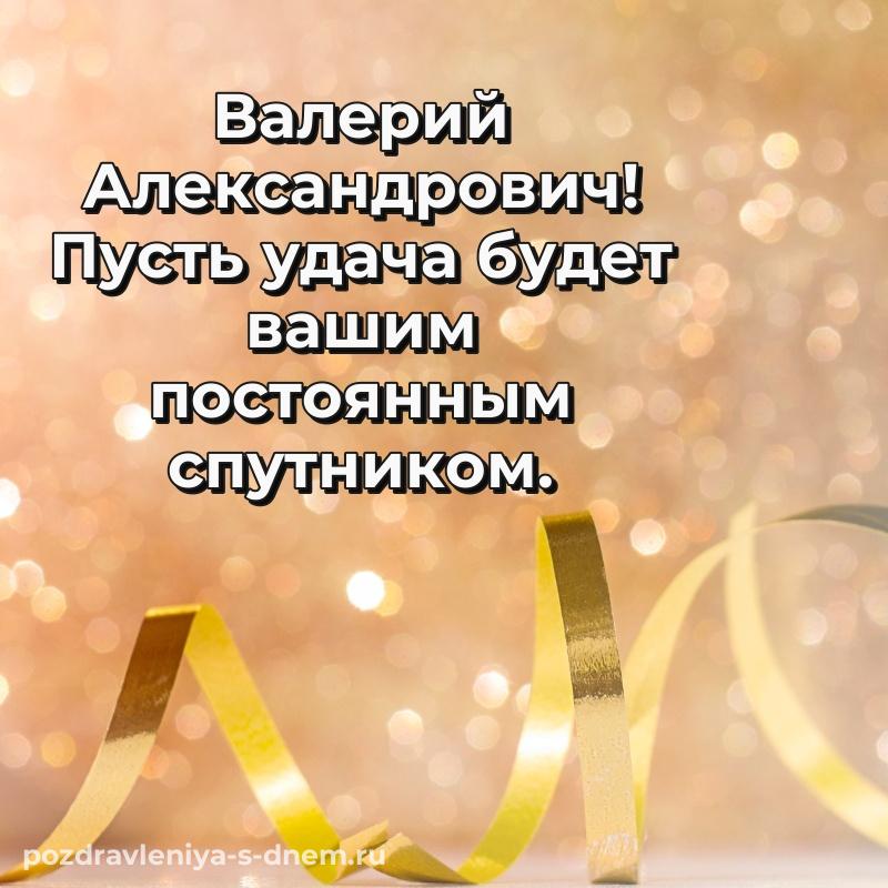 Фото-поздравление Валерий Александрович на др - на телефон 2026
