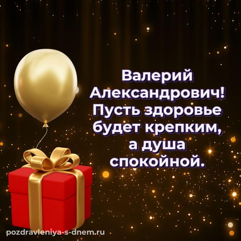 Нежная открытка Валерий Александрович с днем ангела - без регистрации хит 2026