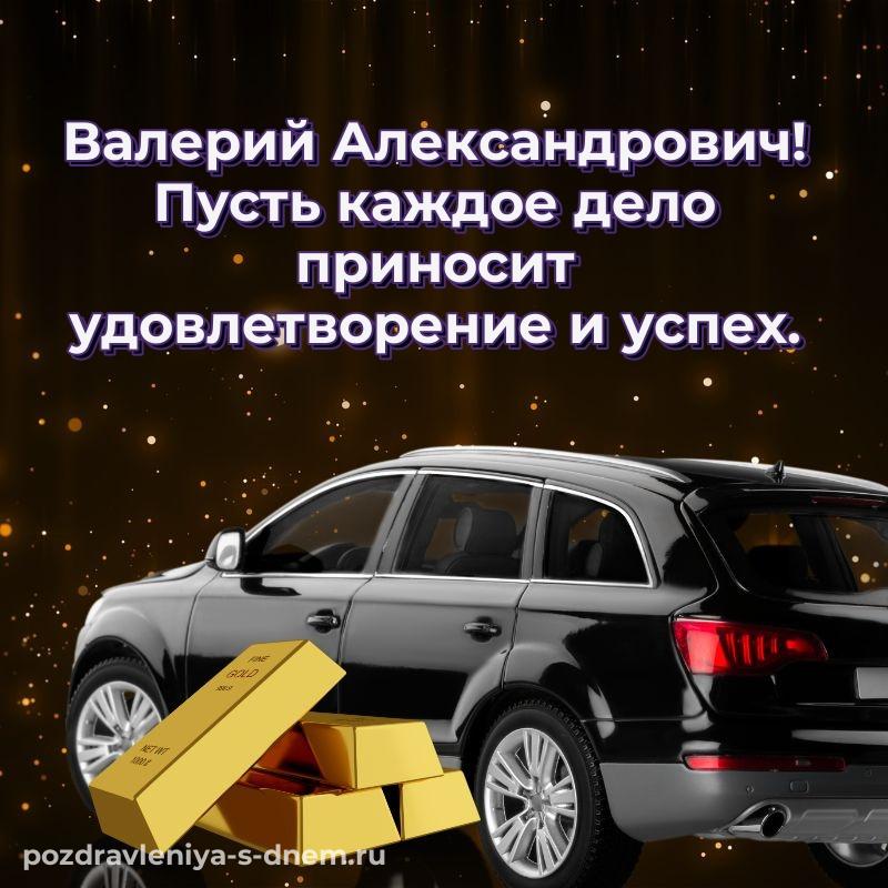 Картинка Валерий Александрович с днём варенья - на телефон новинка 2026