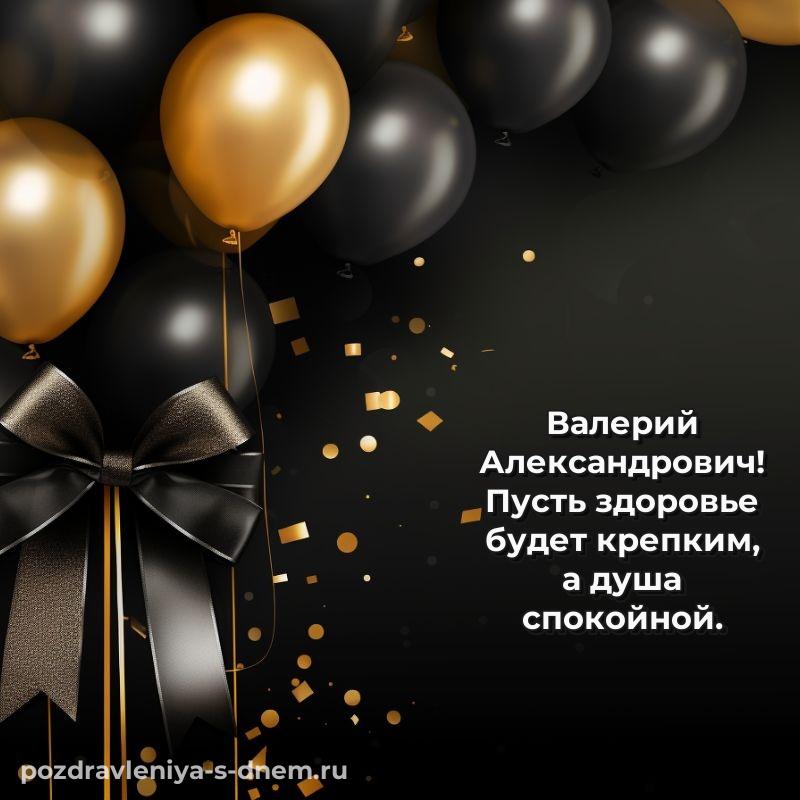 Новая открытка Валерий Александрович с юбилеем - для Telegram на 2026 год